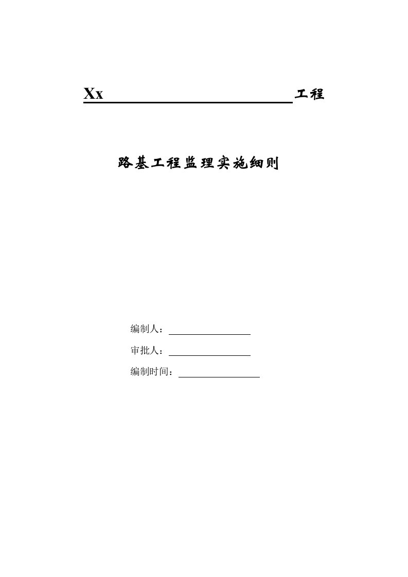 铁路路基工程监理实施细则