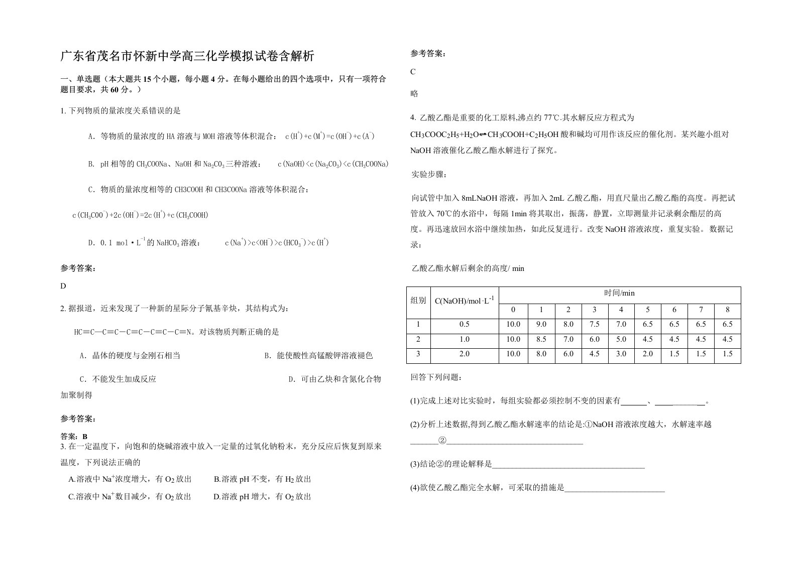 广东省茂名市怀新中学高三化学模拟试卷含解析