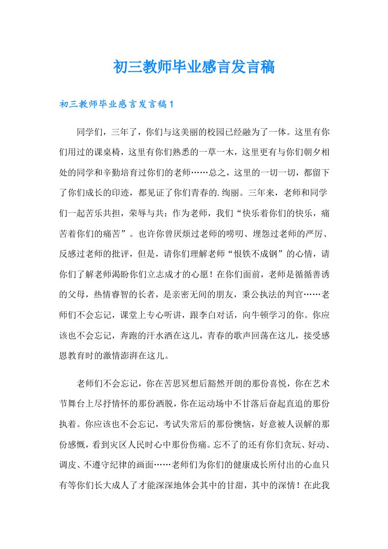 初三教师毕业感言发言稿