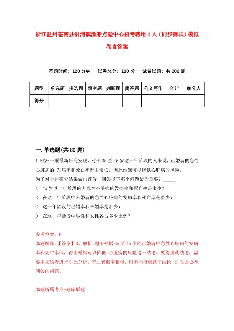 浙江温州苍南县沿浦镇渔船点验中心招考聘用4人同步测试模拟卷含答案5