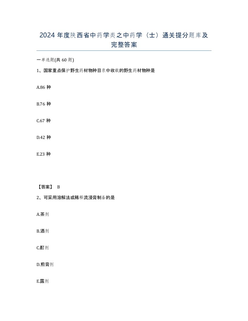 2024年度陕西省中药学类之中药学士通关提分题库及完整答案