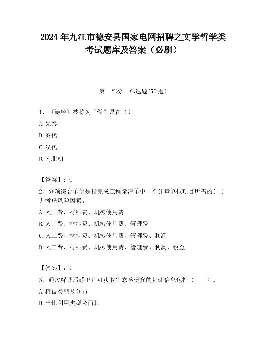 2024年九江市德安县国家电网招聘之文学哲学类考试题库及答案（必刷）