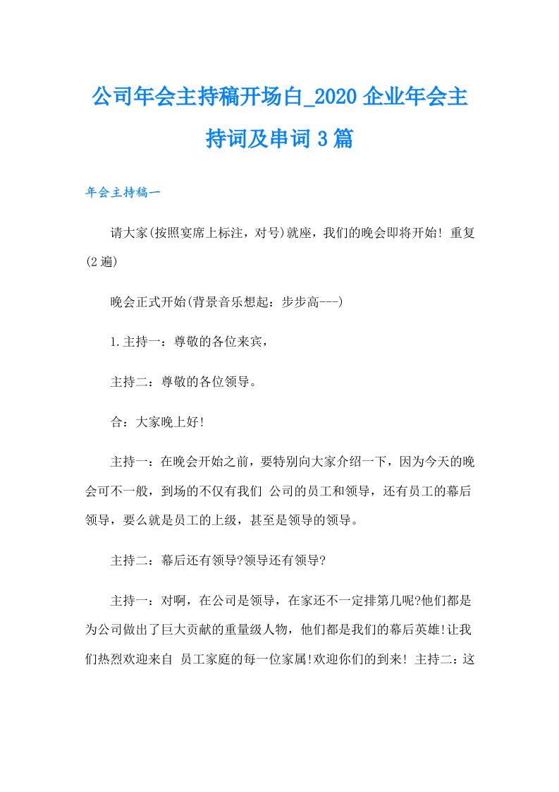 公司年会主持稿开场白_企业年会主持词及串词3篇