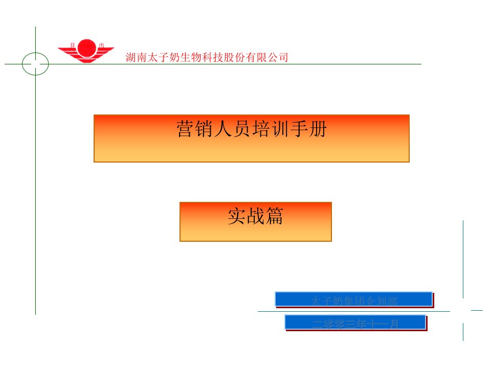 [精选]营销培训手册实战篇