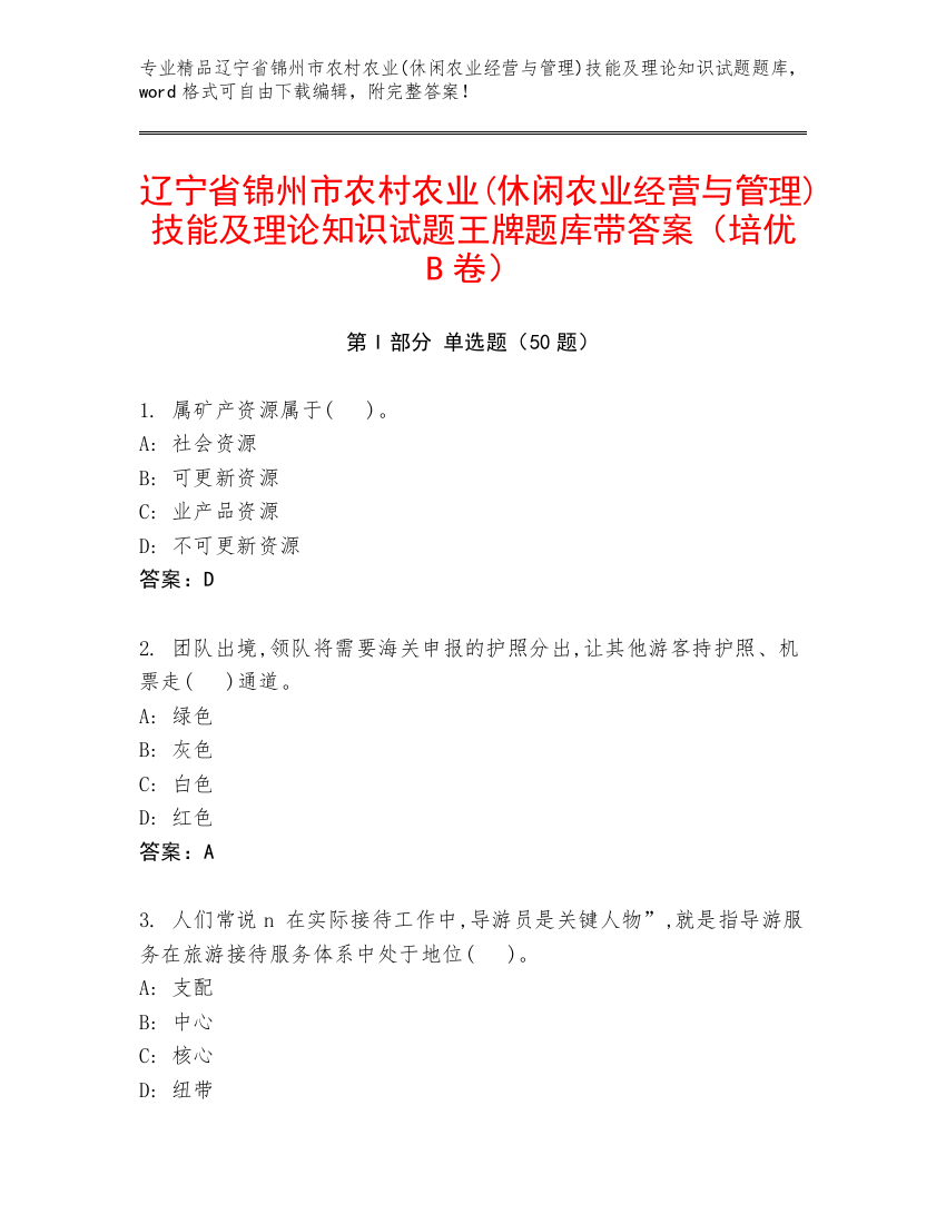 辽宁省锦州市农村农业(休闲农业经营与管理)技能及理论知识试题王牌题库带答案（培优B卷）