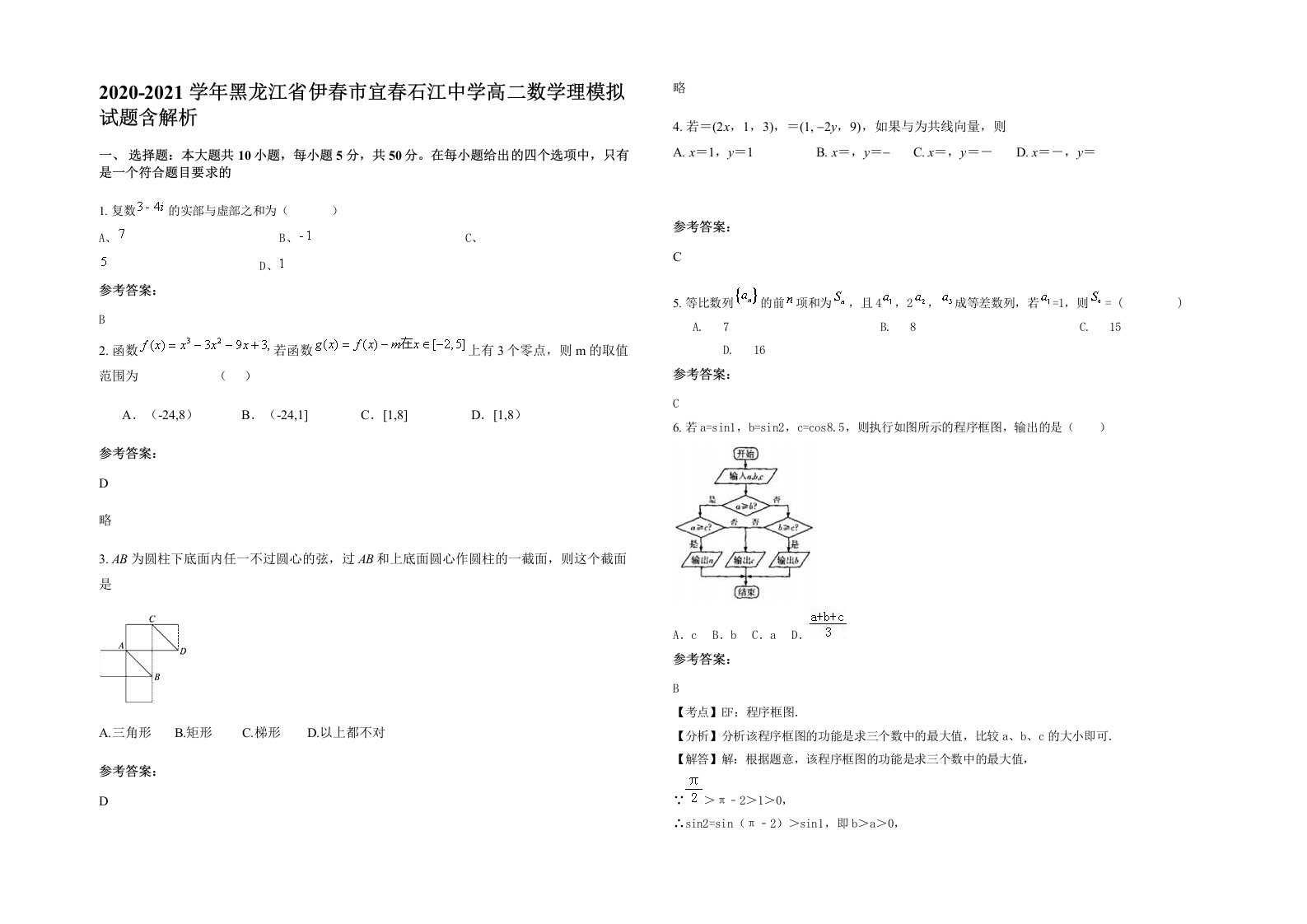 2020-2021学年黑龙江省伊春市宜春石江中学高二数学理模拟试题含解析