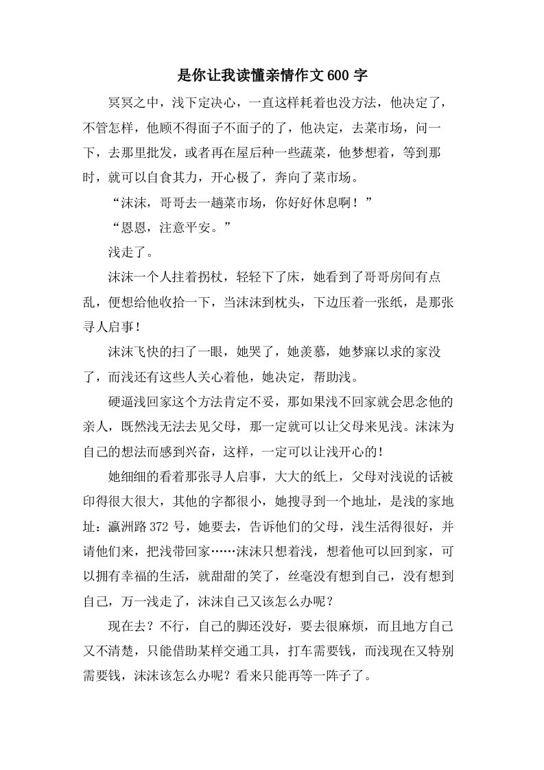 是你让我读懂亲情作文600字