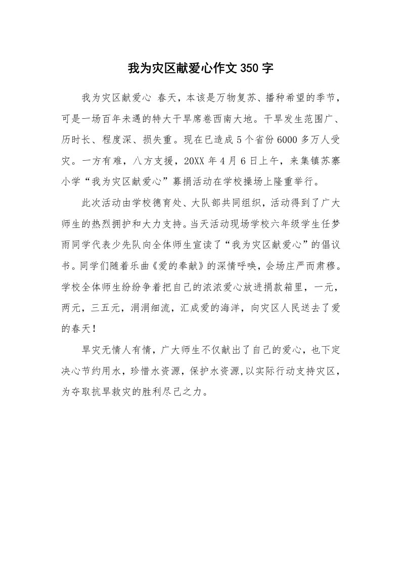 我为灾区献爱心作文350字