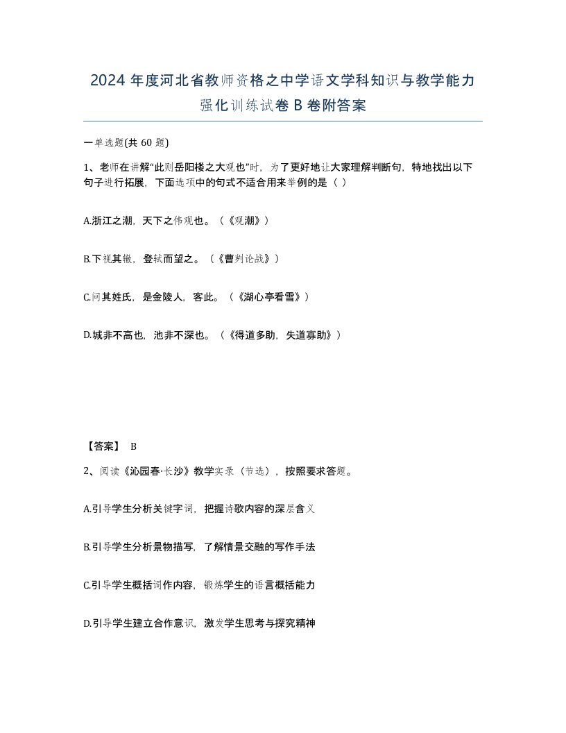 2024年度河北省教师资格之中学语文学科知识与教学能力强化训练试卷B卷附答案