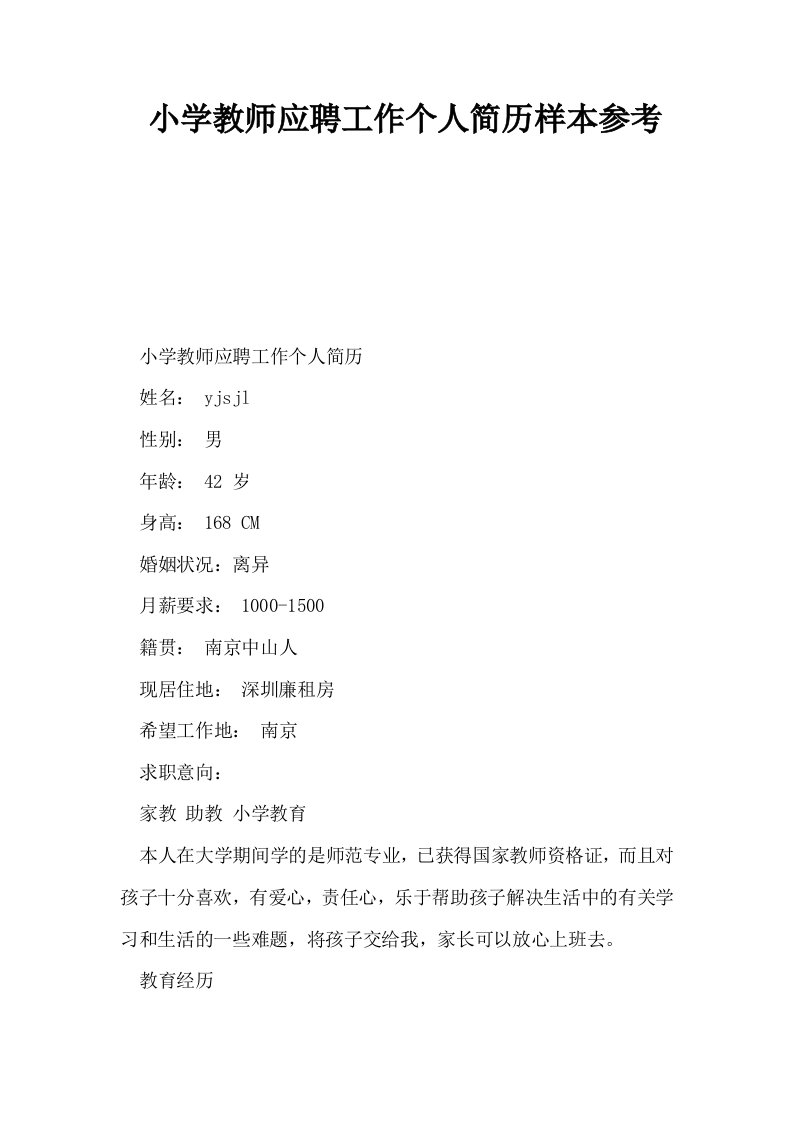 小学教师应聘工作个人简历样本参考