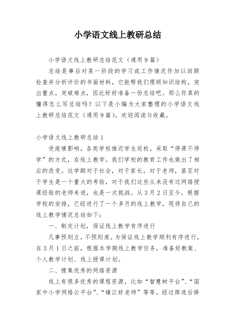 小学语文线上教研总结