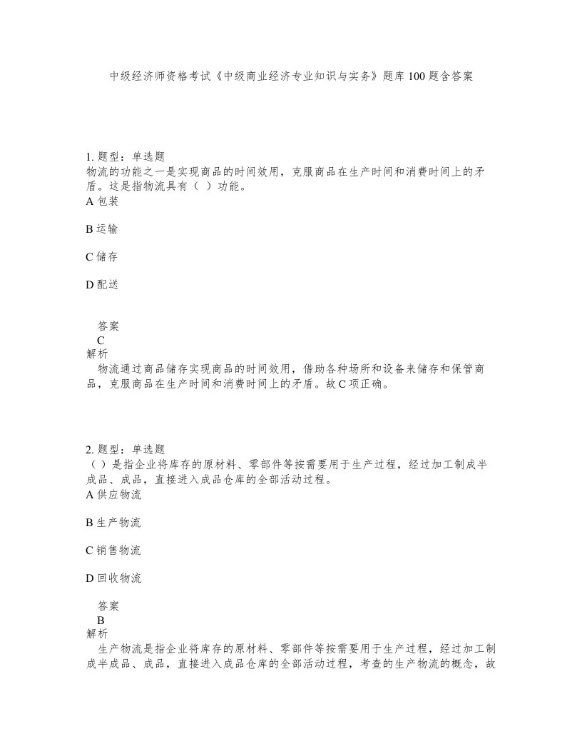 中级经济师资格考试中级商业经济专业知识与实务题库100题含答案第193版