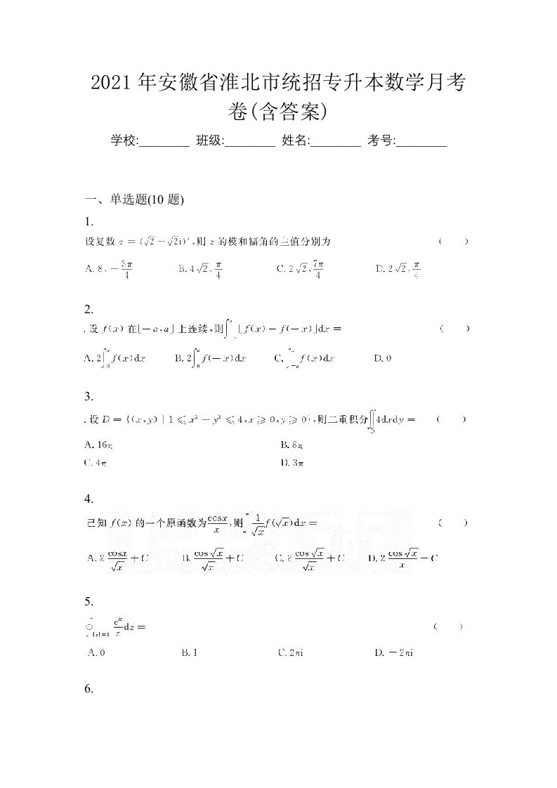 2021年安徽省淮北市统招专升本数学月考卷含答案