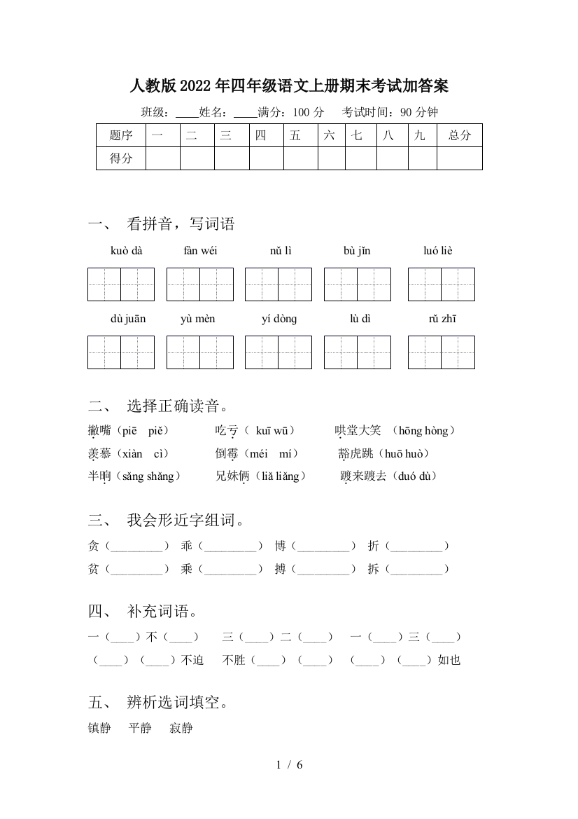 人教版2022年四年级语文上册期末考试加答案