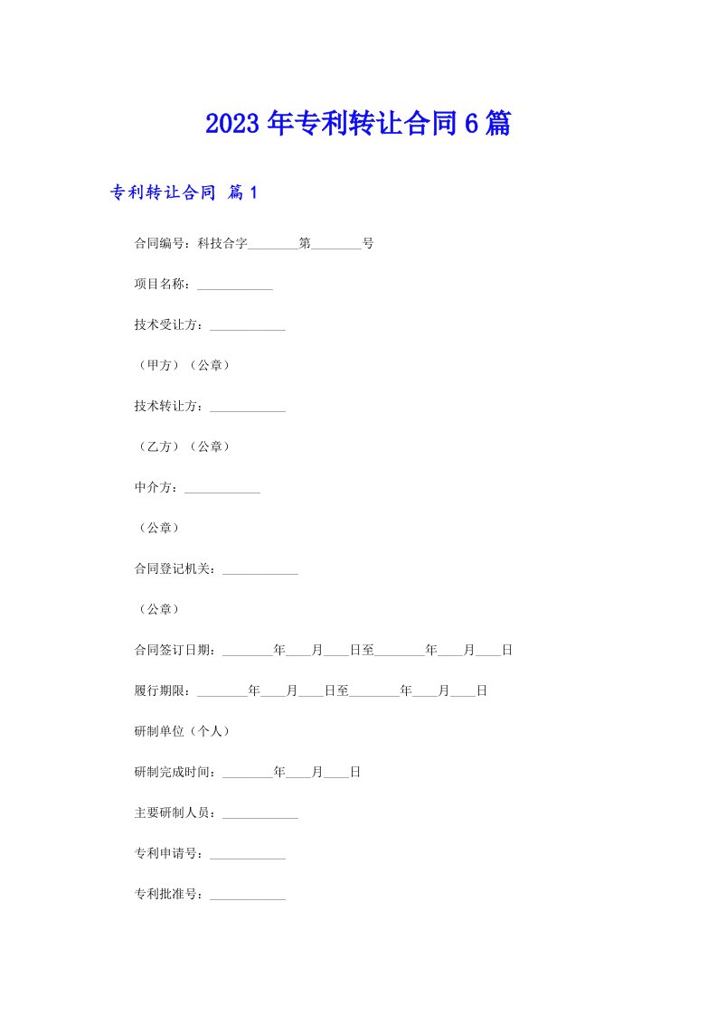 专利转让合同6篇