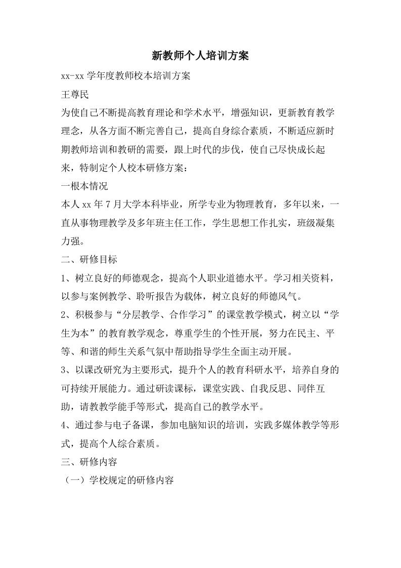 新教师个人培训计划