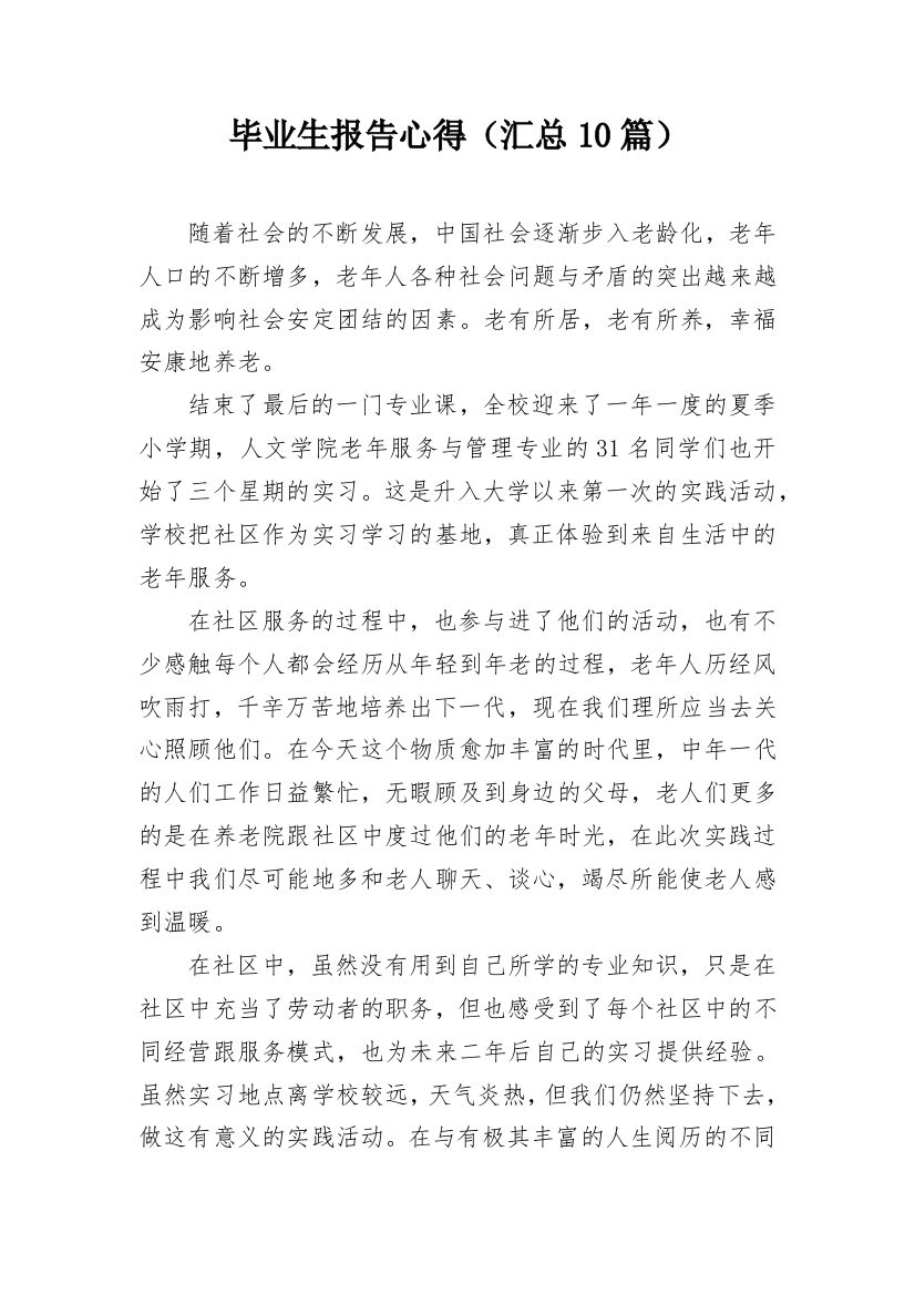 毕业生报告心得（汇总10篇）