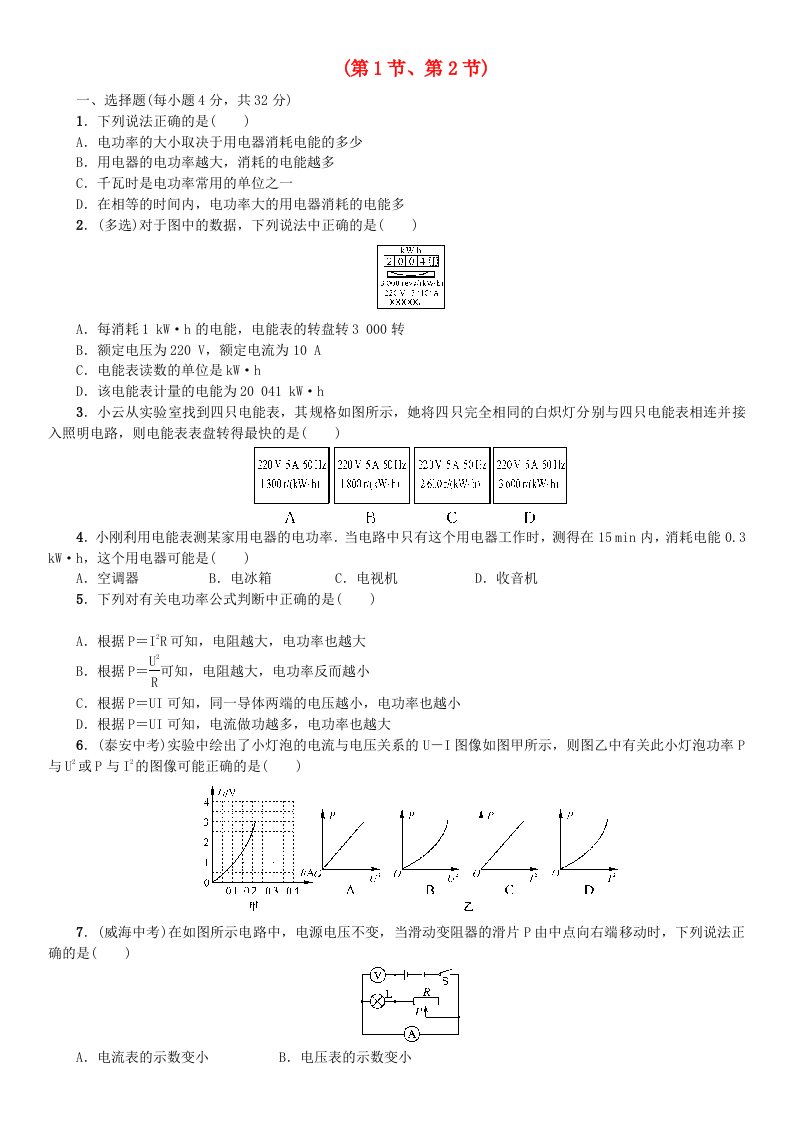 2015秋九年级物理全册第十八章第1-2节周周练新版新人教版