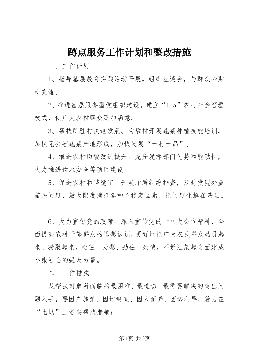 蹲点服务工作计划和整改措施