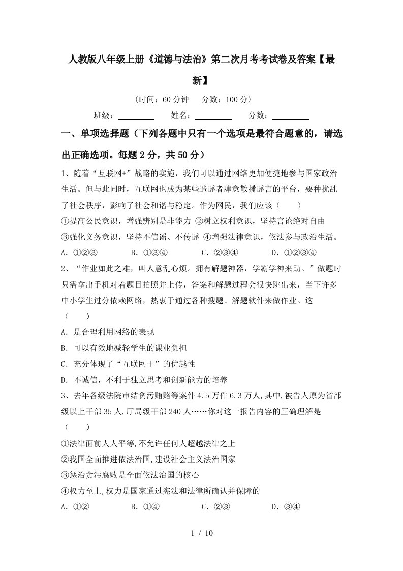 人教版八年级上册道德与法治第二次月考考试卷及答案最新