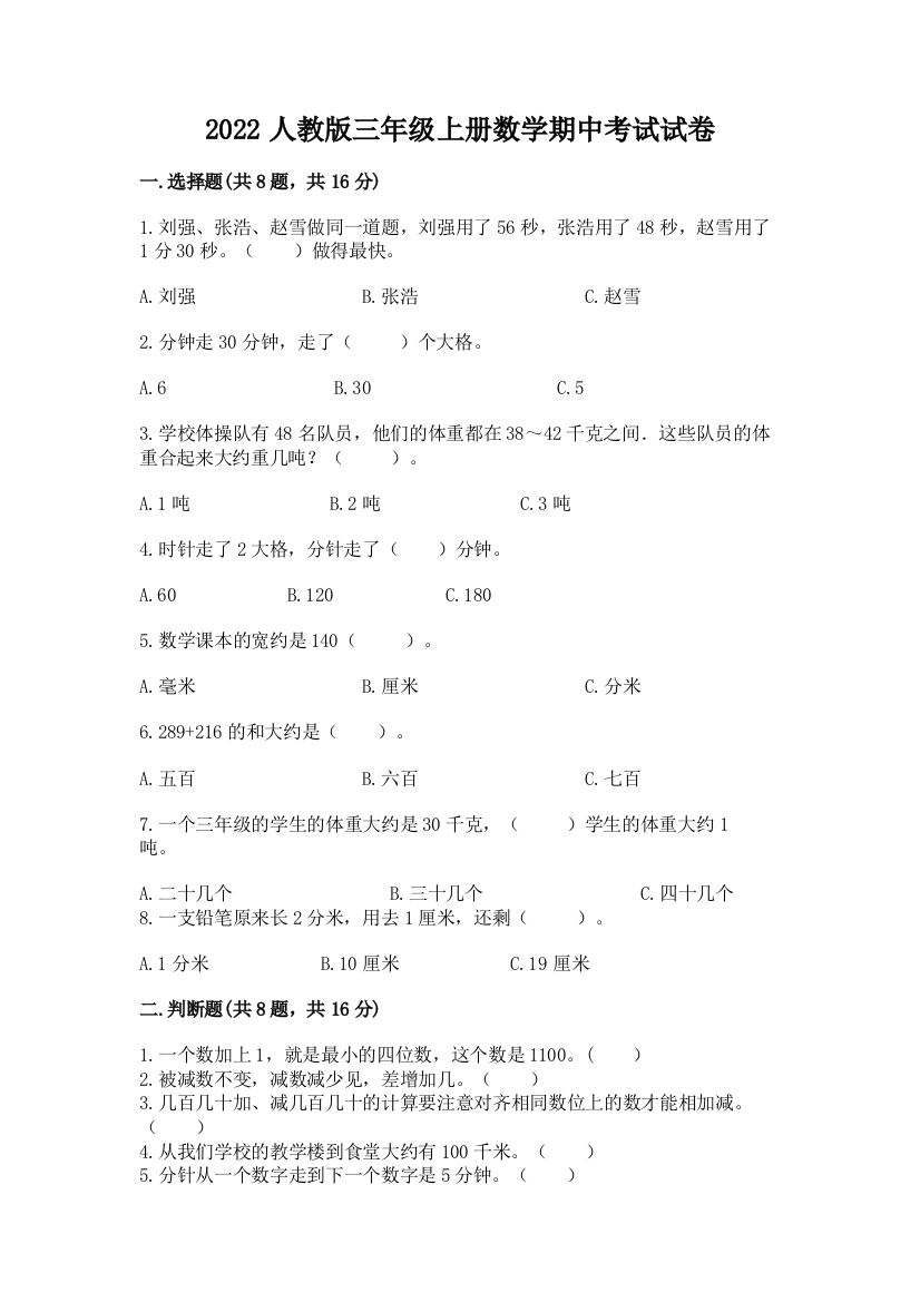 2022人教版三年级上册数学期中考试试卷及答案(历年真题)