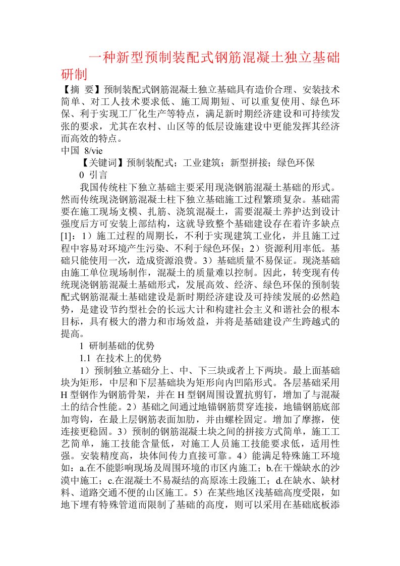 一种新型预制装配式钢筋混凝土独立基础研制