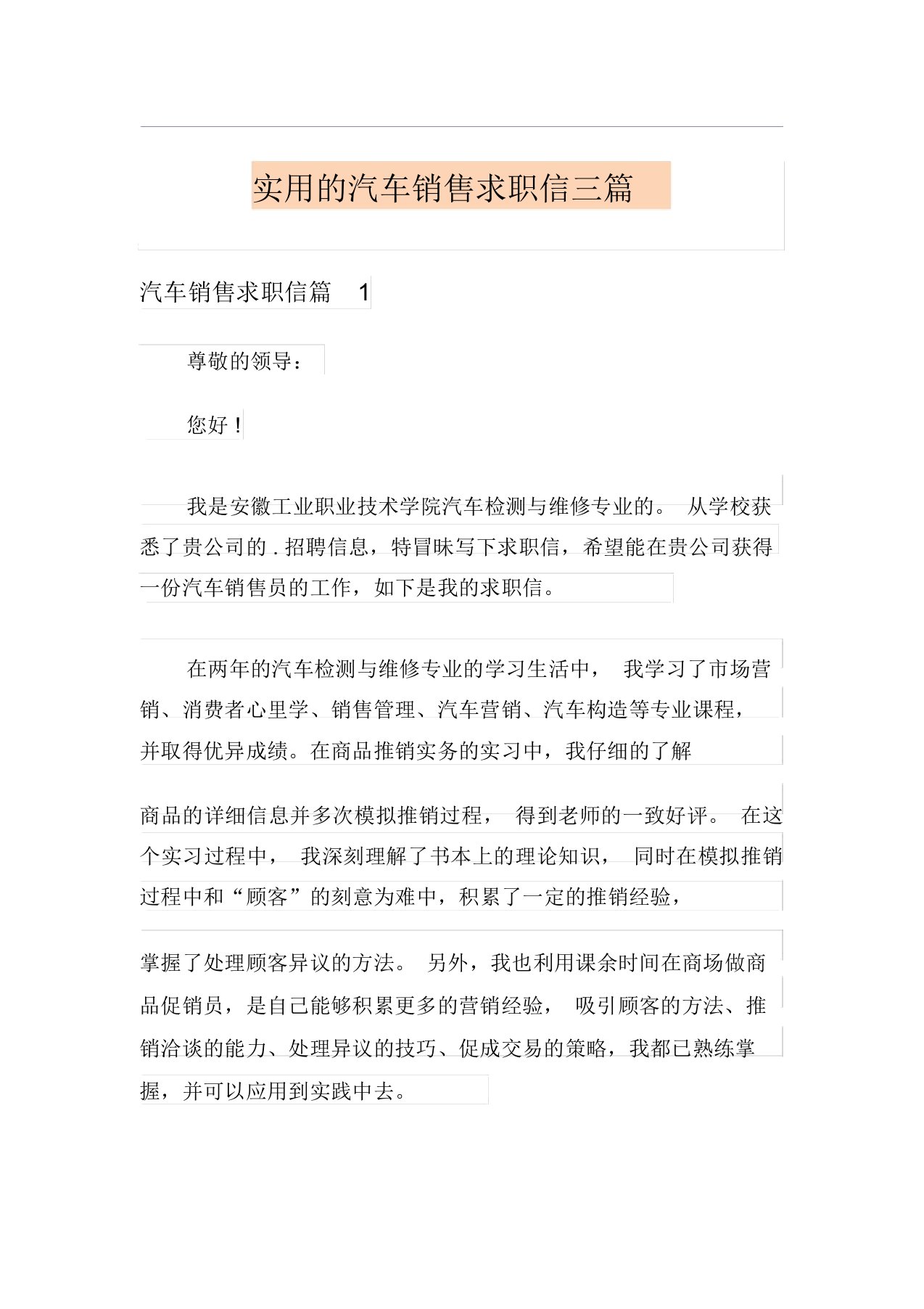 实用的汽车销售求职信三篇