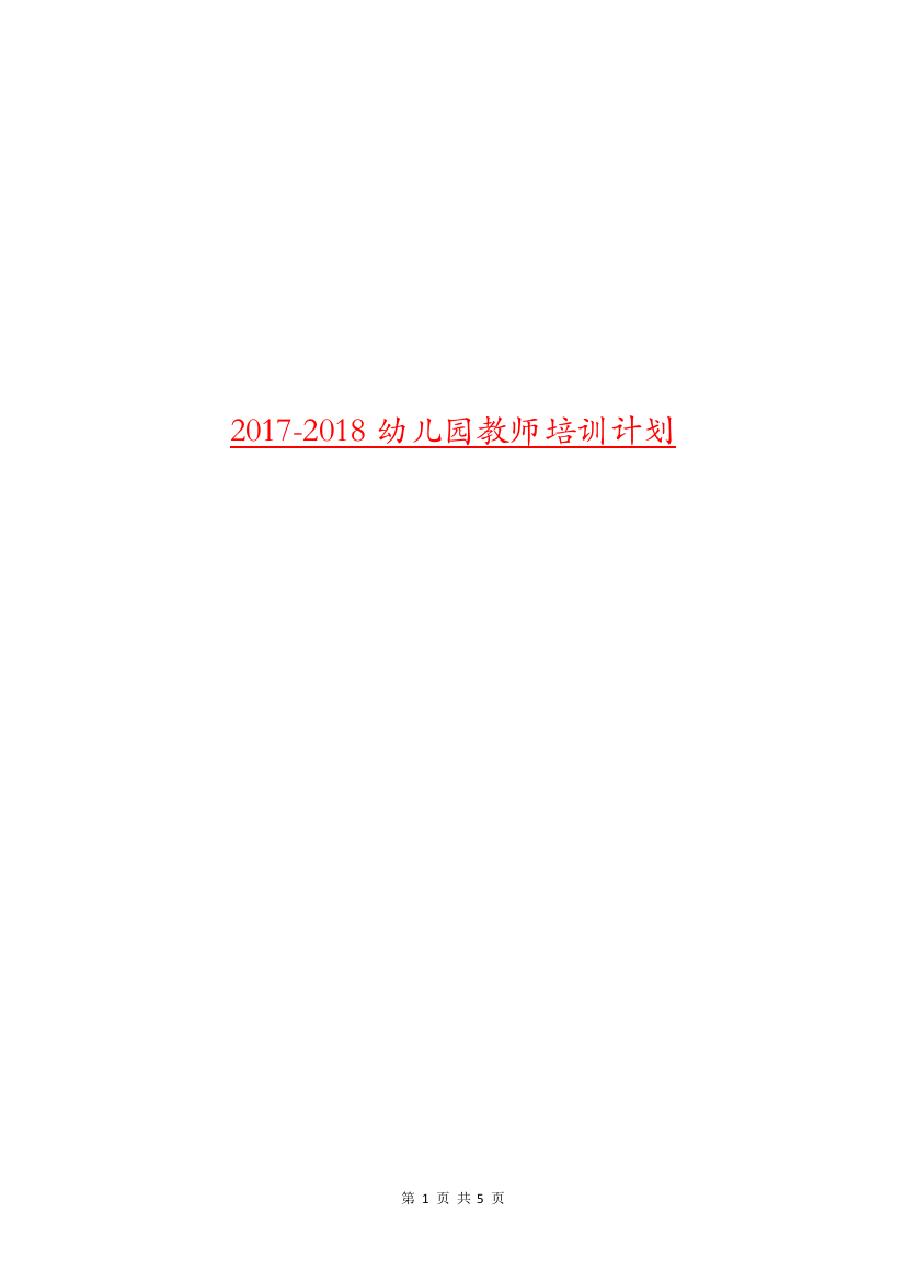 2017-2018幼儿园教师培训计划.doc