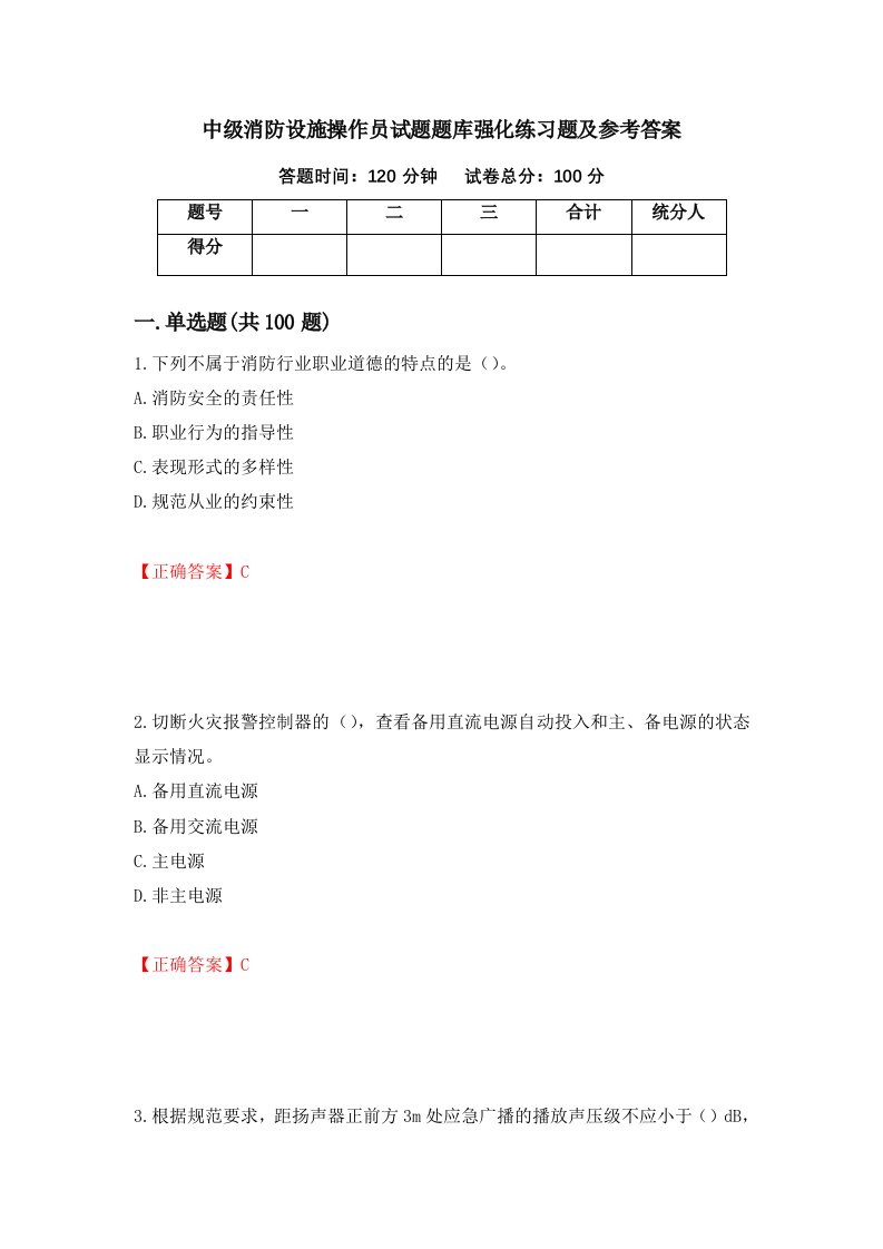 中级消防设施操作员试题题库强化练习题及参考答案第21卷