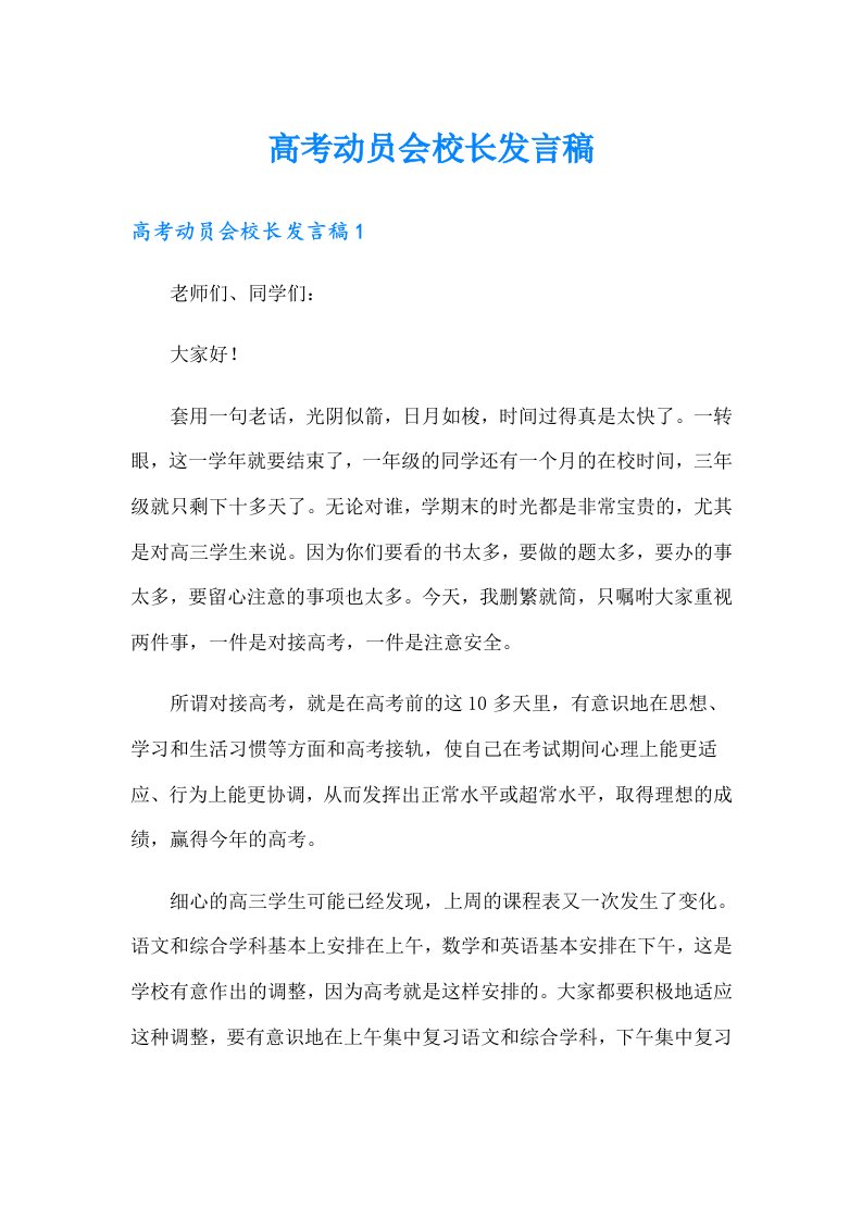 高考动员会校长发言稿