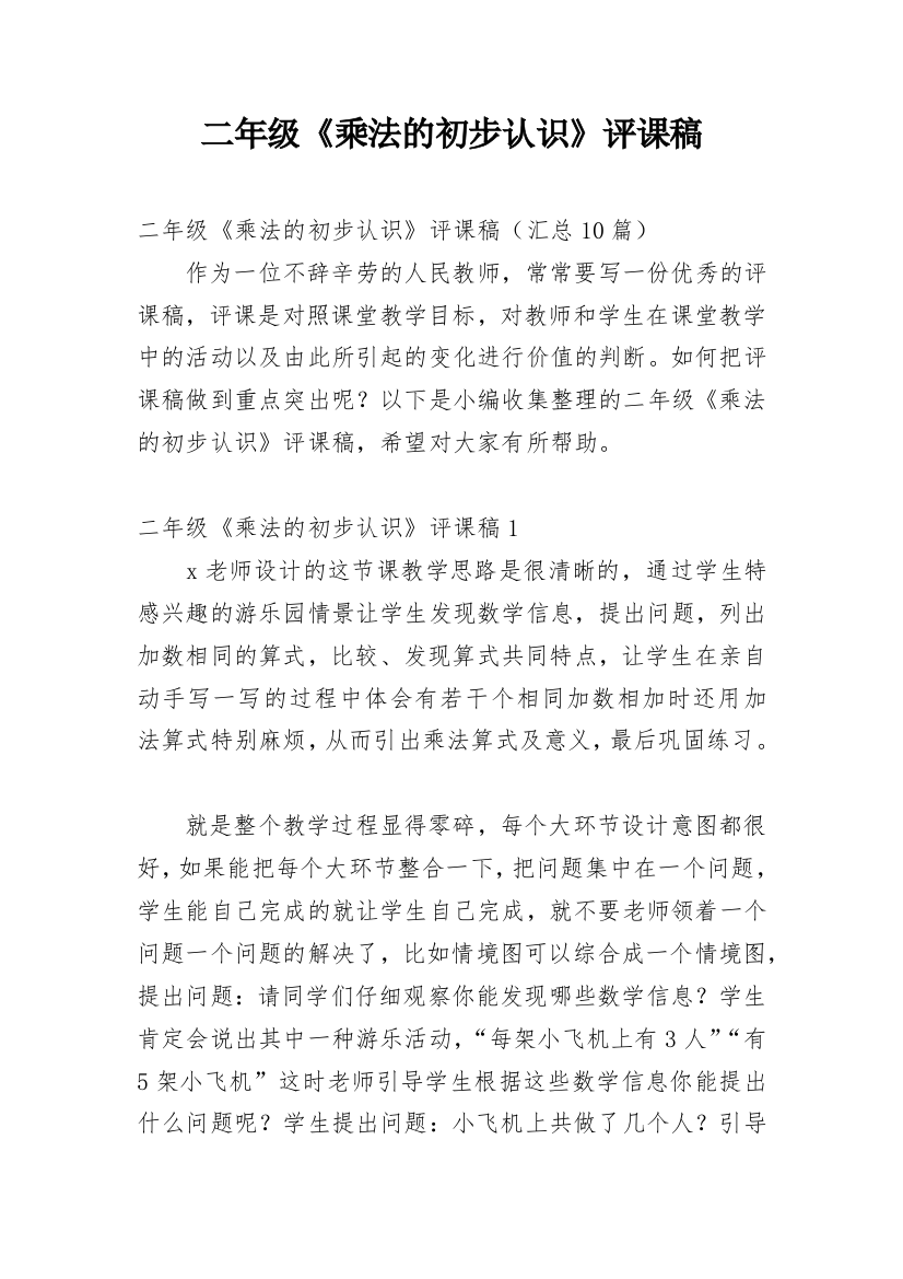 二年级《乘法的初步认识》评课稿_17