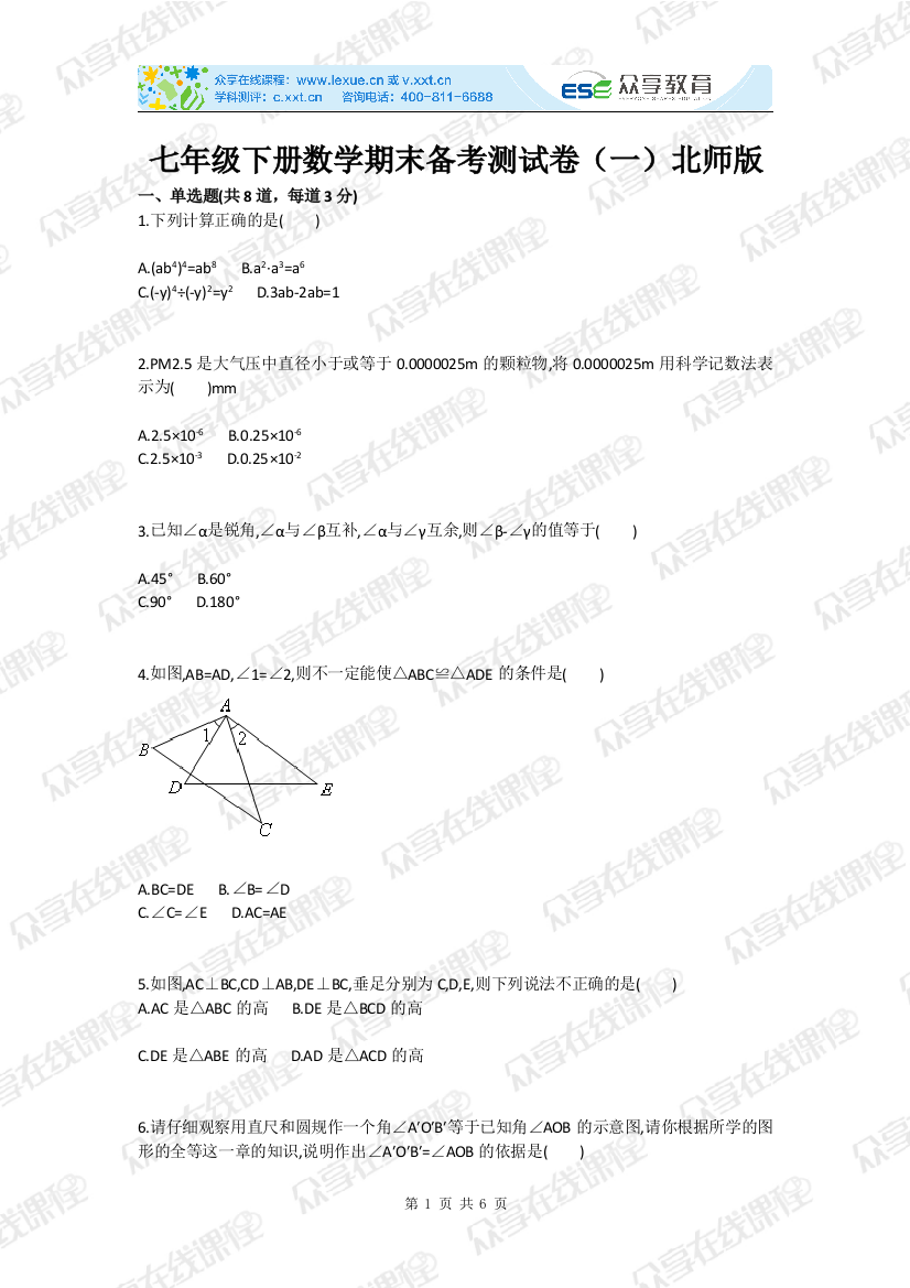 试题.习题—--七年级下册数学期末备考测试卷(一)北师版