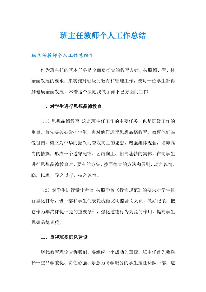 班主任教师个人工作总结