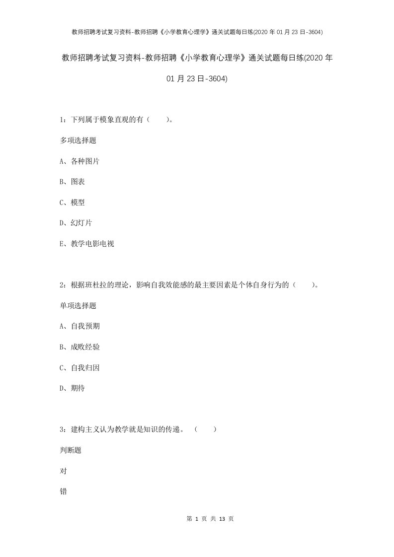 教师招聘考试复习资料-教师招聘小学教育心理学通关试题每日练2020年01月23日-3604