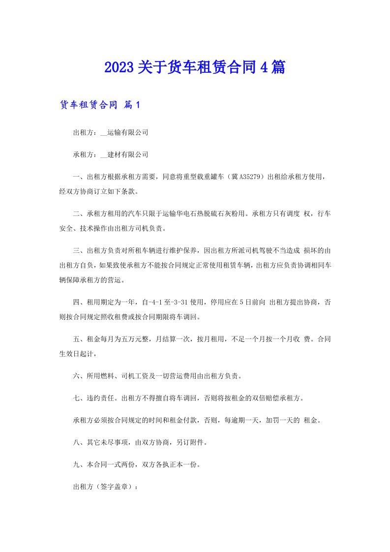 2023关于货车租赁合同4篇