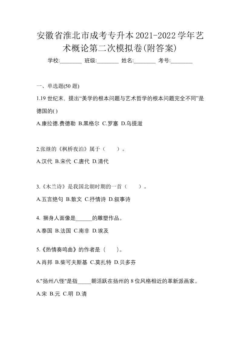 安徽省淮北市成考专升本2021-2022学年艺术概论第二次模拟卷附答案