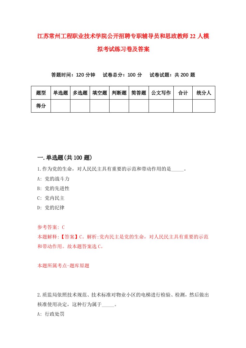 江苏常州工程职业技术学院公开招聘专职辅导员和思政教师22人模拟考试练习卷及答案5