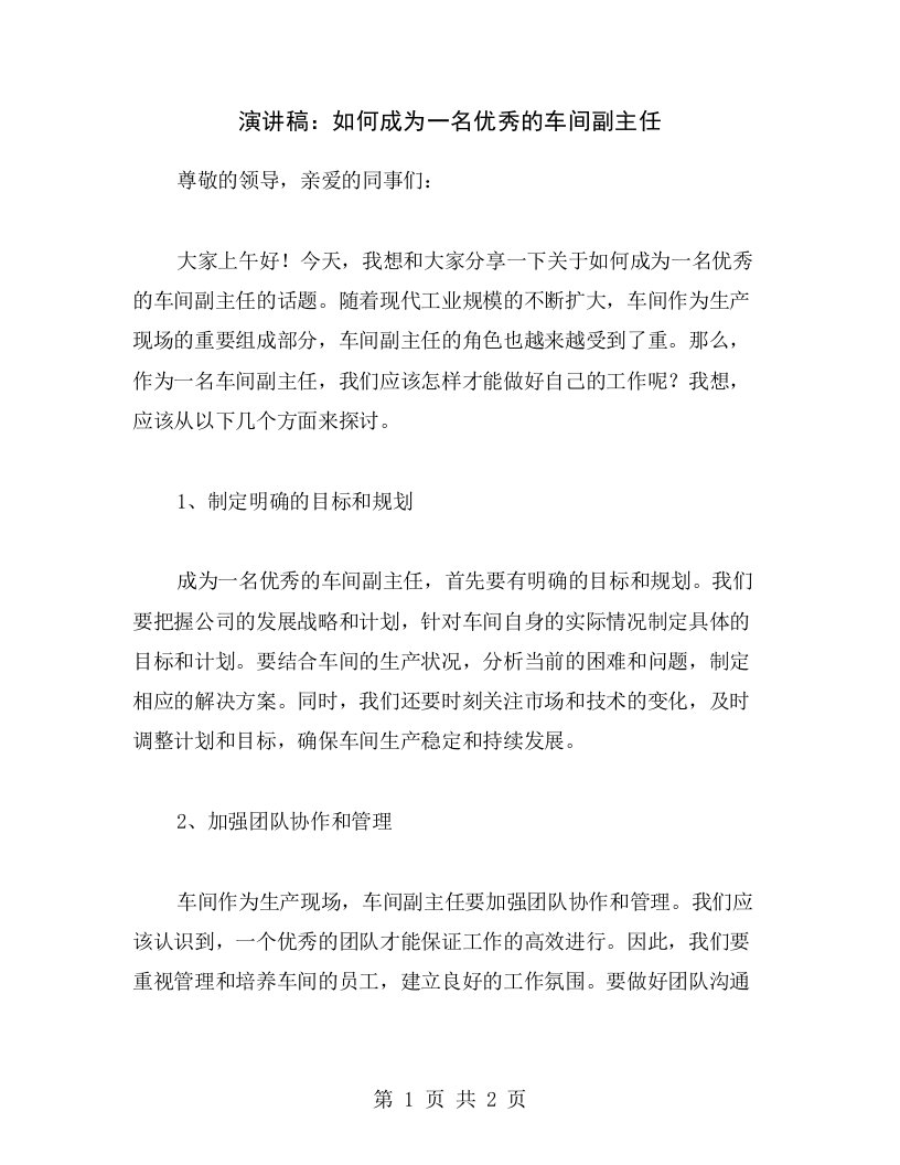 演讲稿：如何成为一名优秀的车间副主任