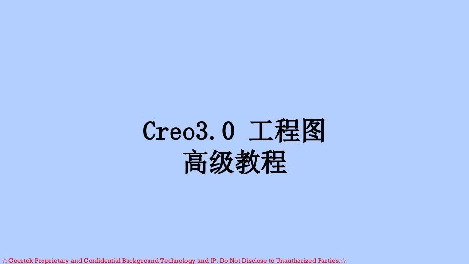 Creo工程图高级教程经典课件