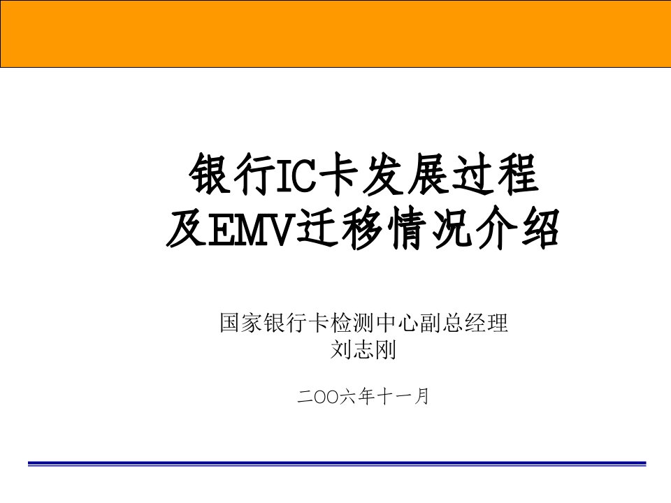 银行IC卡发展及EMV迁移_刘志刚