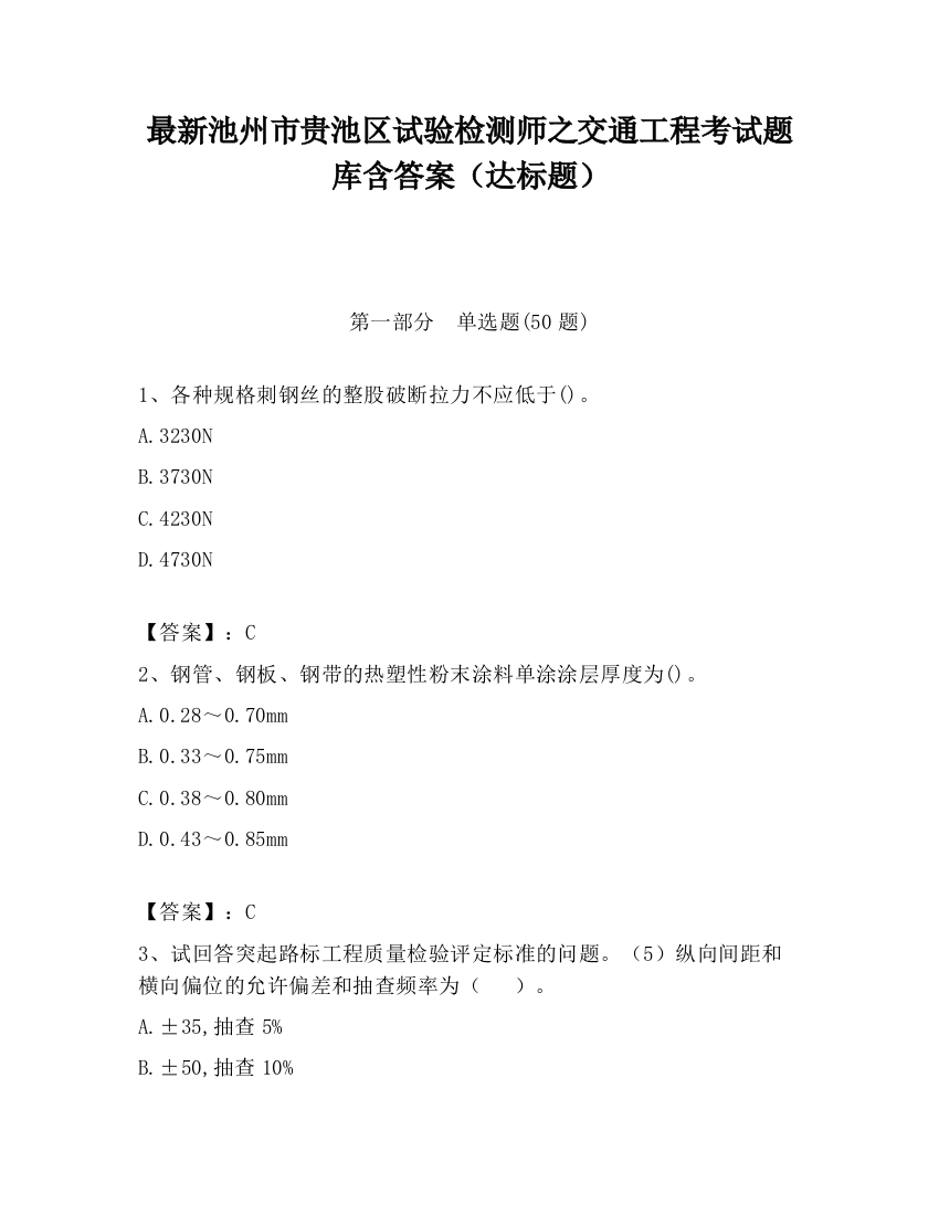 最新池州市贵池区试验检测师之交通工程考试题库含答案（达标题）