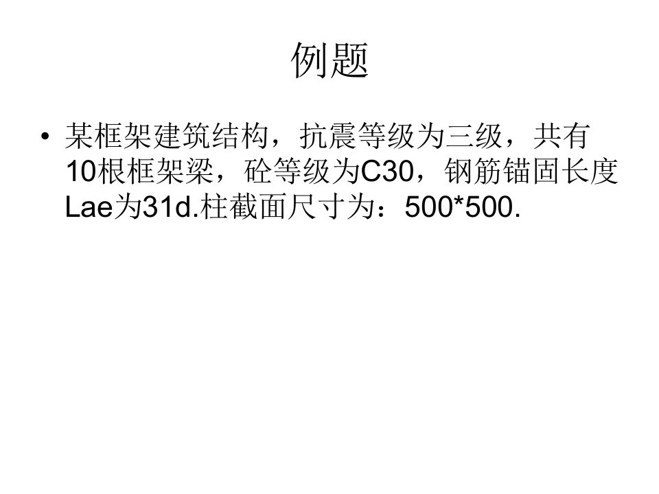 抗震梁钢筋下料计算例题