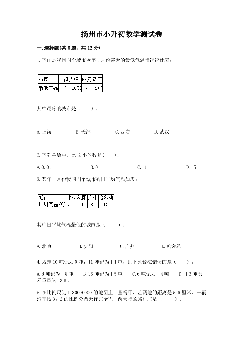 扬州市小升初数学测试卷a4版