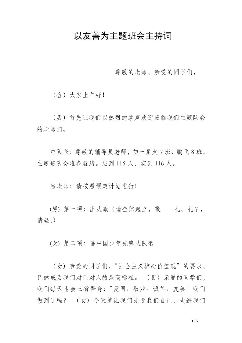 以友善为主题班会主持词