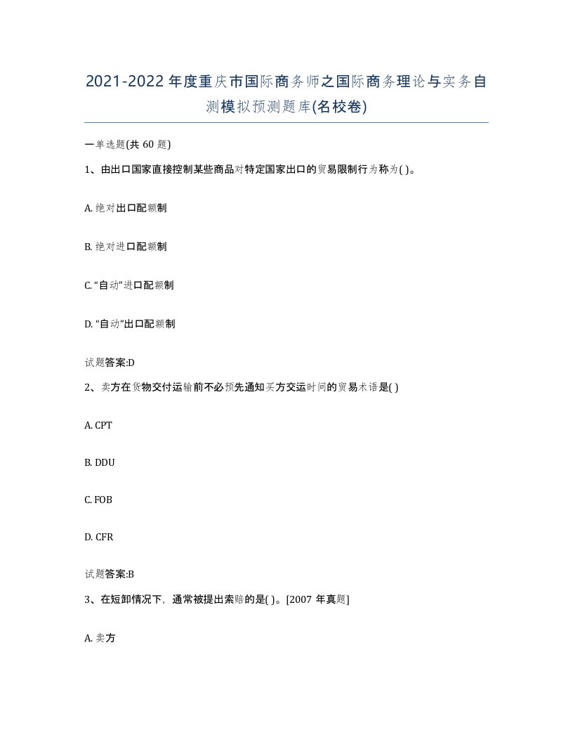 2021-2022年度重庆市国际商务师之国际商务理论与实务自测模拟预测题库名校卷