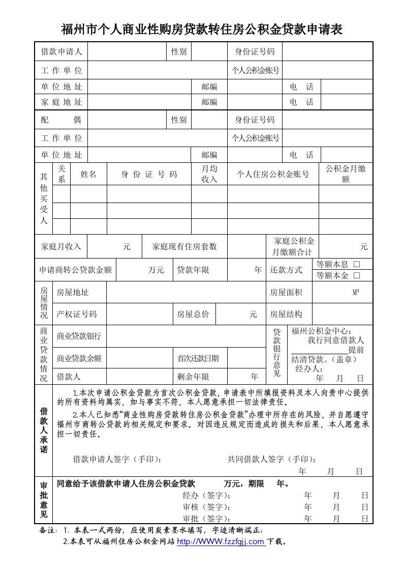 福州市个人商业性购房贷款转住房公积金贷款申请表