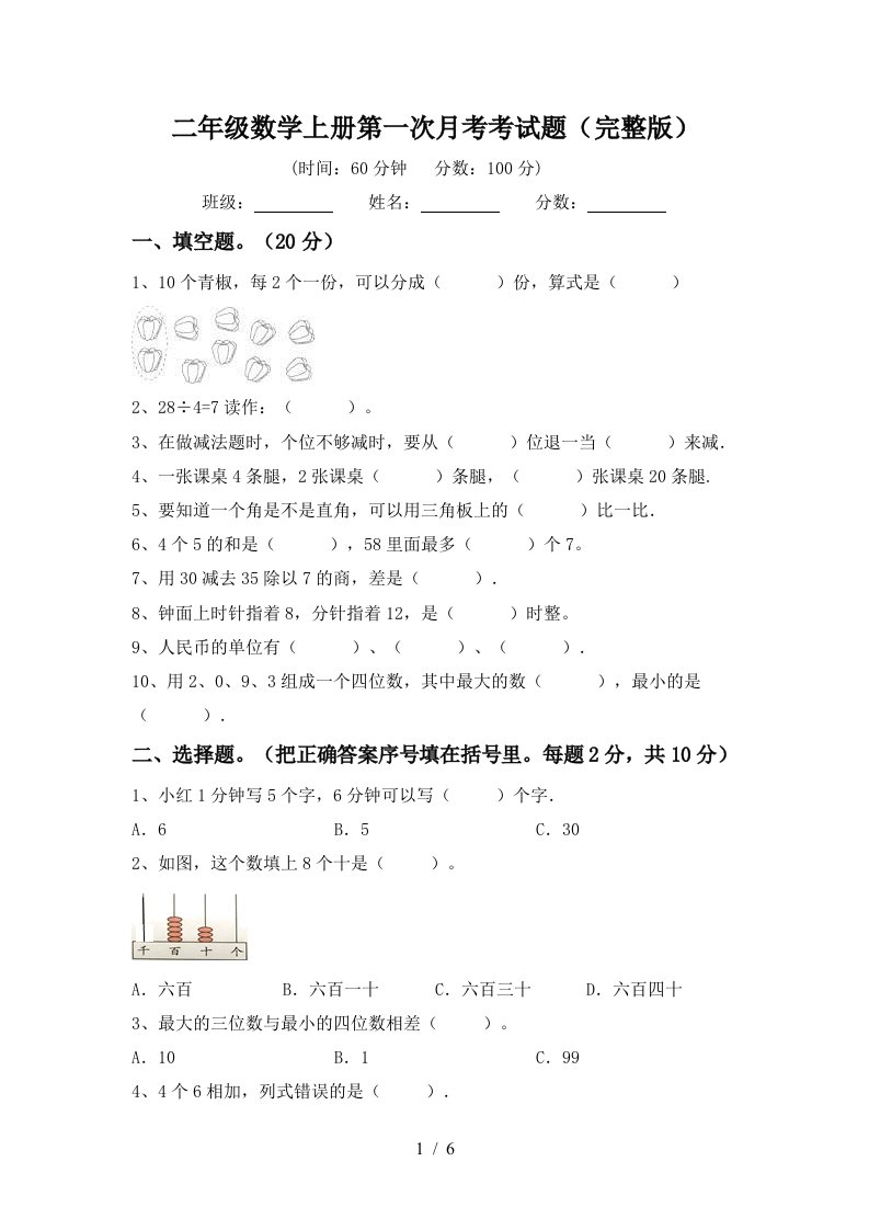 二年级数学上册第一次月考考试题完整版