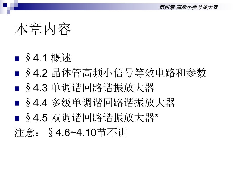 第四章高频小信号放大器