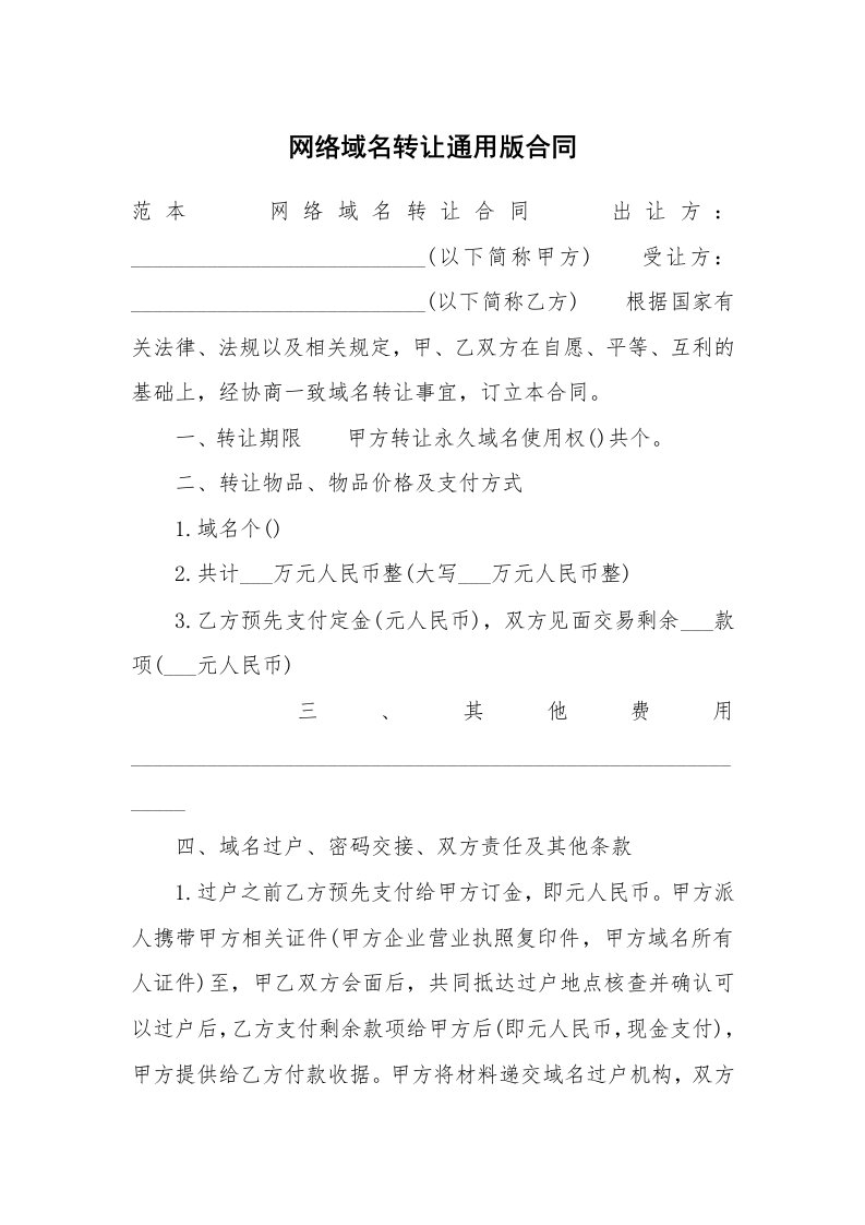 网络域名转让通用版合同