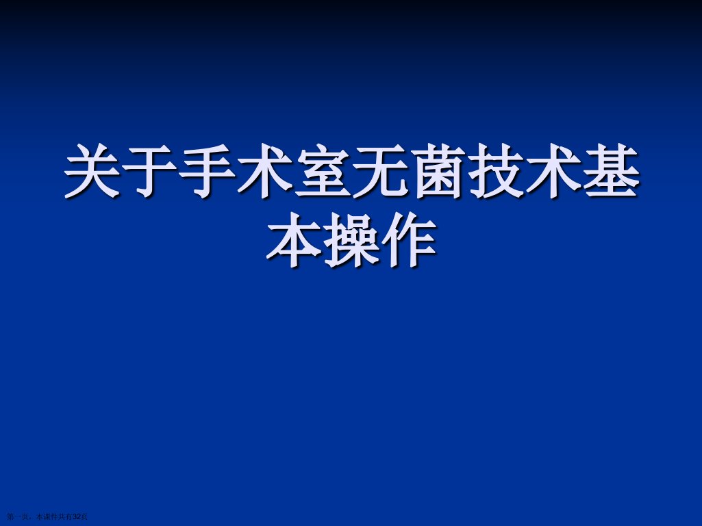 手术室无菌技术基本操作课件